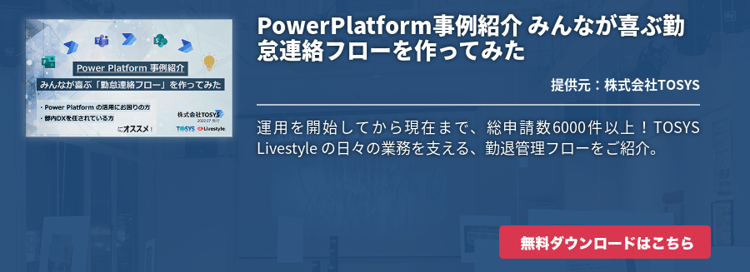 PowerPlatform事例紹介 みんなが喜ぶ勤怠連絡フローを作ってみた