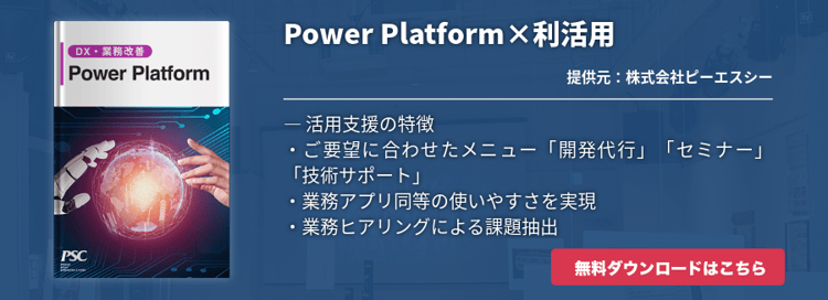 業務自動化・社内DXを加速させる「Power Platform」活用支援