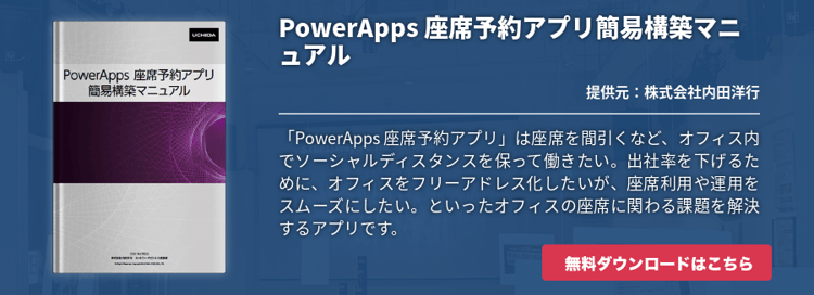 PowerApps 座席予約アプリ簡易構築マニュアル