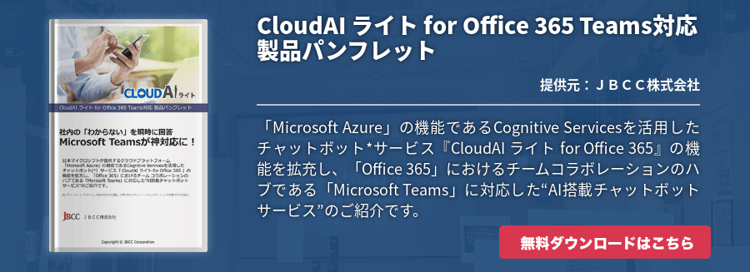CloudAI ライト for Office 365 Teams対応 製品パンフレット