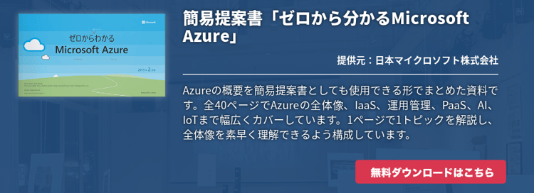 簡易提案書「ゼロから分かるMicrosoft Azure」