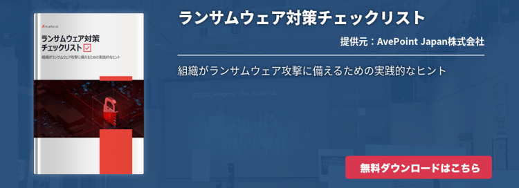 ランサムウェア対策チェックリスト