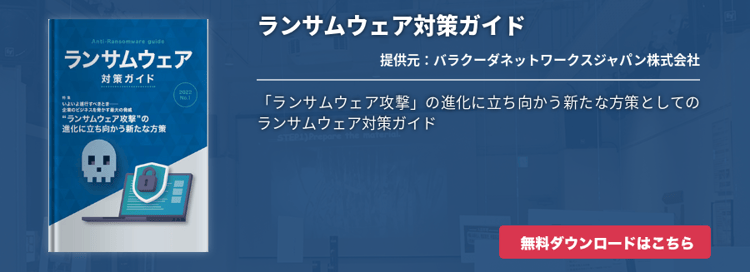 ランサムウェア対策ガイド