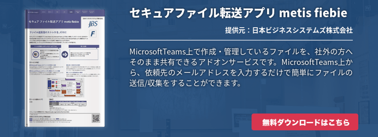 [Teams]セキュアファイル転送アプリ metis fiebie