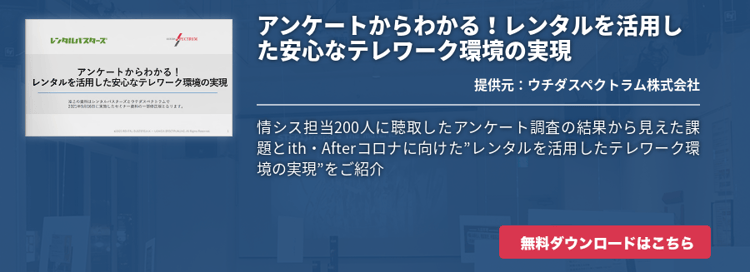 アンケートからわかる！レンタルを活用した安心なテレワーク環境の実現