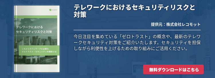 テレワークにおけるセキュリティリスクと対策
