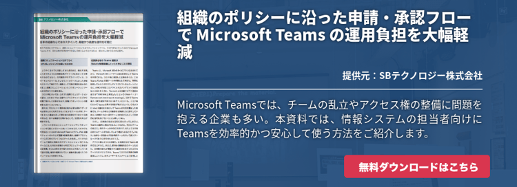 組織のポリシーに沿った申請・承認フローで Microsoft Teams の運用負担を大幅軽減