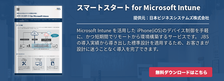 スマートスタート for Microsoft Intune