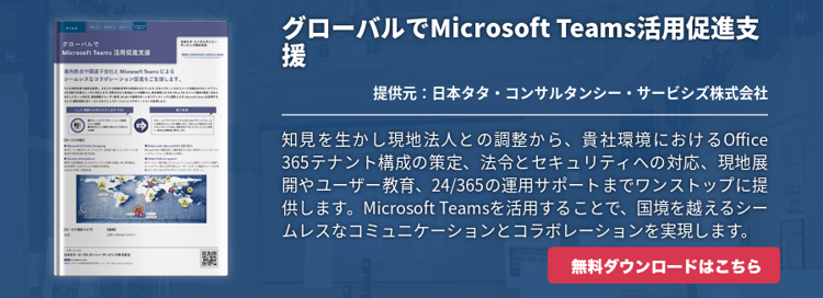 グローバルでMicrosoft Teams活用促進支援