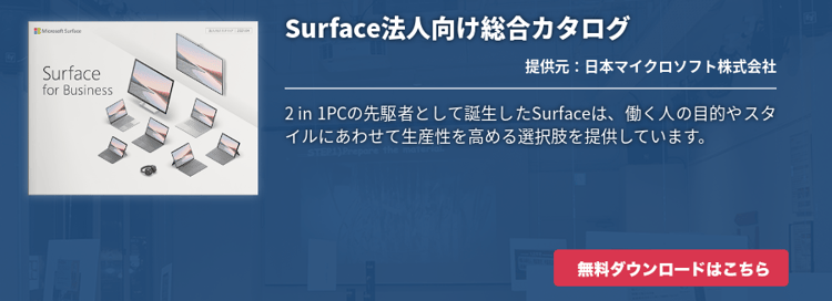 [Surface]Surface法人向け総合カタログ