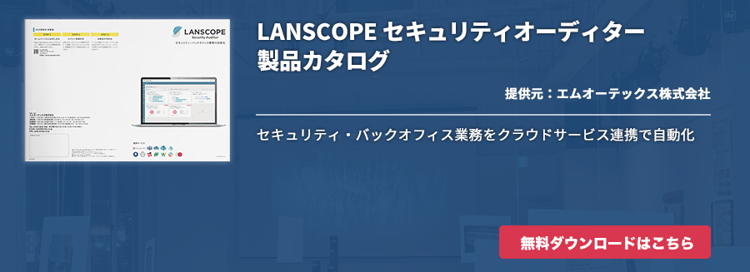 LANSCOPE セキュリティオーディター製品カタログ