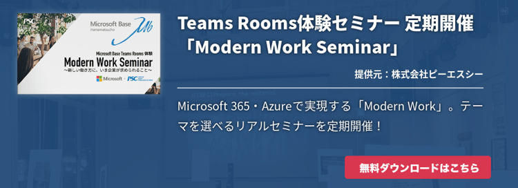 Teams Rooms体験セミナー 定期開催「Modern Work Seminar」