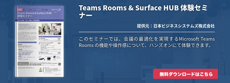 Teams Rooms & Surface HUB 体験セミナー