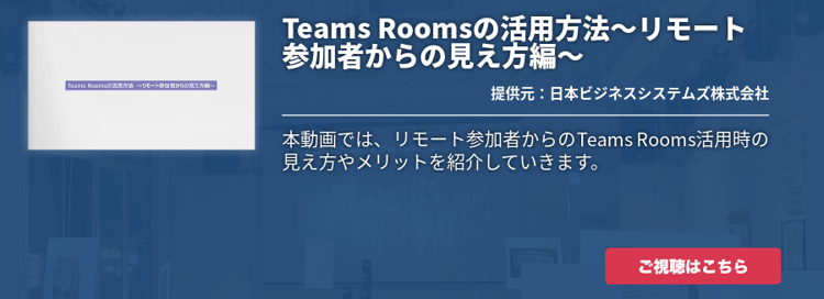 [Teams Rooms]Teams Roomsの活用方法～リモート参加者からの見え方編～