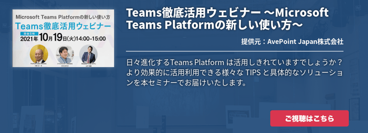 Teams徹底活用ウェビナー ～Microsoft Teams Platformの新しい使い方～