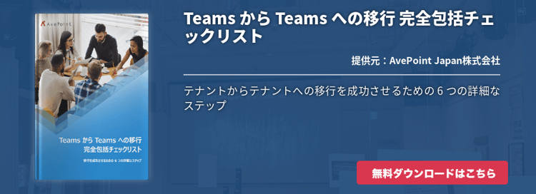 Teams から Teams への移行 完全包括チェックリスト