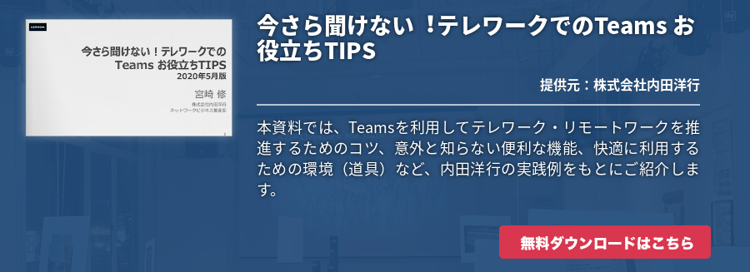 今さら聞けない︕テレワークでのTeams お役⽴ちTIPS