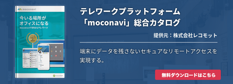 テレワークプラットフォーム「moconavi」総合カタログ