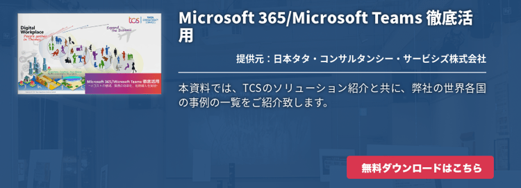 Microsoft 365/Microsoft Teams 徹底活用
