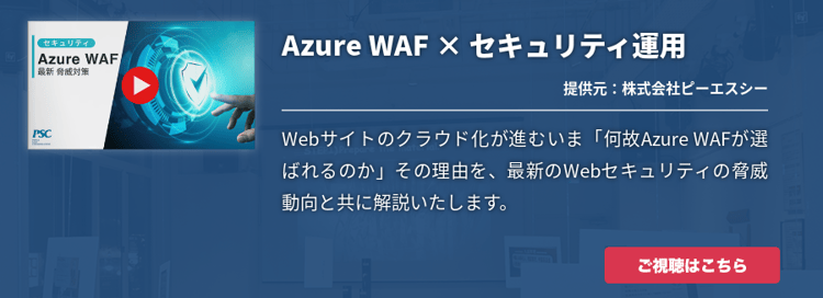  【動画で解説】 Azure WAFで脅威対策