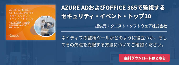 AZURE ADおよびOFFICE 365で監視するセキュリティ・イベント・トップ10