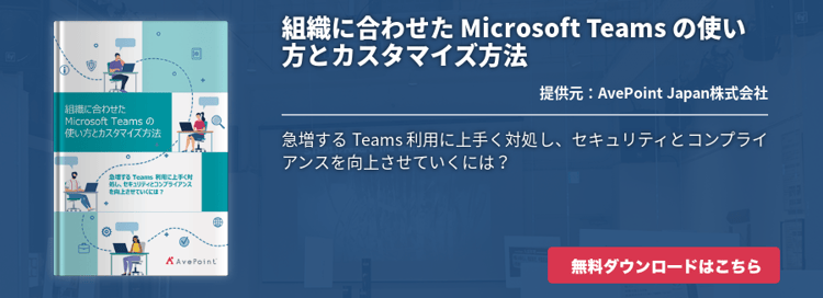 組織に合わせた Microsoft Teams の使い方とカスタマイズ方法