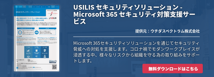 [Security]USILIS セキュリティソリューション - Microsoft 365 セキュリティ対策支援サービス