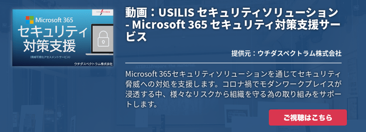 [Security]動画：USILIS セキュリティソリューション - Microsoft 365 セキュリティ対策支援サービス