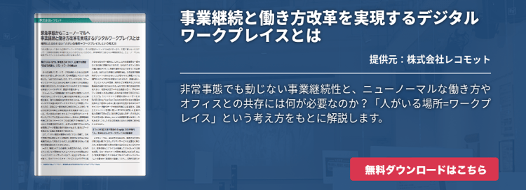 事業継続と働き方改革を実現するデジタルワークプレイスとは