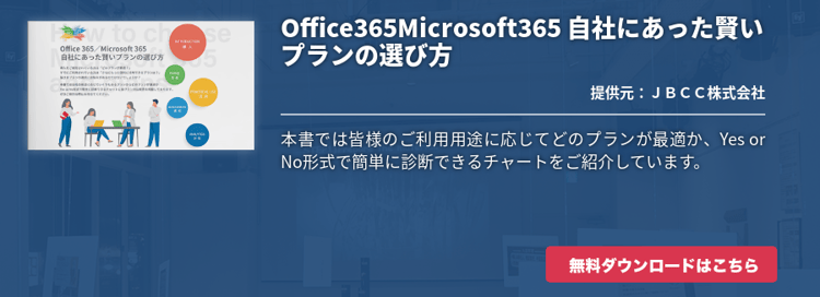 Office365Microsoft365 自社にあった賢いプランの選び方