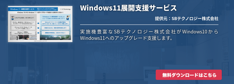 [Hybrid Workforce Alliance]Windows11展開支援サービス