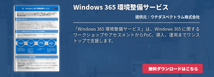 [Hybrid Workforce Alliance]Windows 365 環境整備サービス