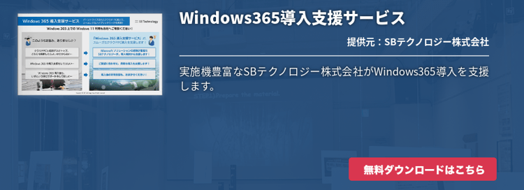 [Hybrid Workforce Alliance]Windows365導入支援サービス