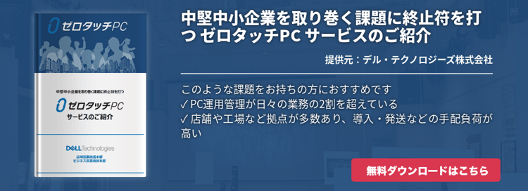中堅中小企業を取り巻く課題に終止符を打つ ゼロタッチPC サービスのご紹介