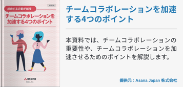 チームコラボレーションを加速する4つのポイント