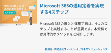Microsoft 365の運用定着を実現する4ステップ