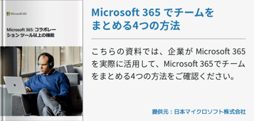 Microsoft 365 でチームをまとめる4つの方法