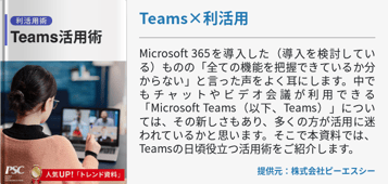 Teamsの活用術 ５選