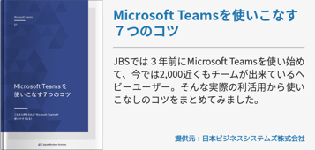 Microsoft Teamsを使いこなす７つのコツ 