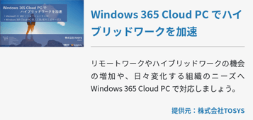 [Hybrid Workforce Alliance]Windows 365 Cloud PC でハイブリッドワークを加速