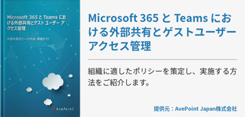 Microsoft 365 と Teams における外部共有とゲストユーザーアクセス管理