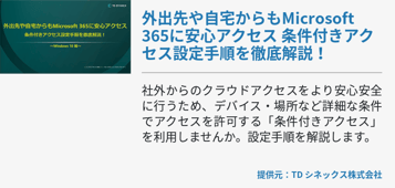 外出先や自宅からもMicrosoft 365に安心アクセス 条件付きアクセス設定手順を徹底解説！