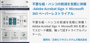 不要な紙・ハンコの削減を気軽に体験 -Adobe Acrobat Sign × Microsoft 365 ペーパーレストライアル-