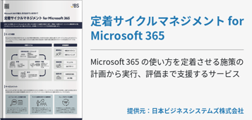 定着サイクルマネジメント for Microsoft 365