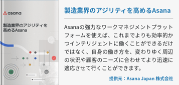 製造業界のアジリティを高めるAsana