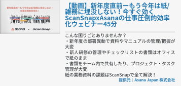 【動画】新年度直前ーもう今年は紙/雑務に埋没しない！今すぐ効くScanSnapxAsanaの仕事圧倒的効率化ウェビナー45分