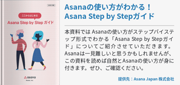 Asanaの使い方がわかる！Asana Step by Stepガイド