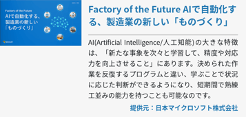 Factory of the Future AIで自動化する、製造業の新しい「ものづくり」