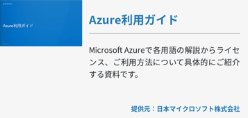 Azure利用ガイド
