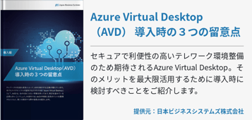 [Hybrid Workforce Alliance]Azure Virtual Desktop（AVD） 導入時の３つの留意点